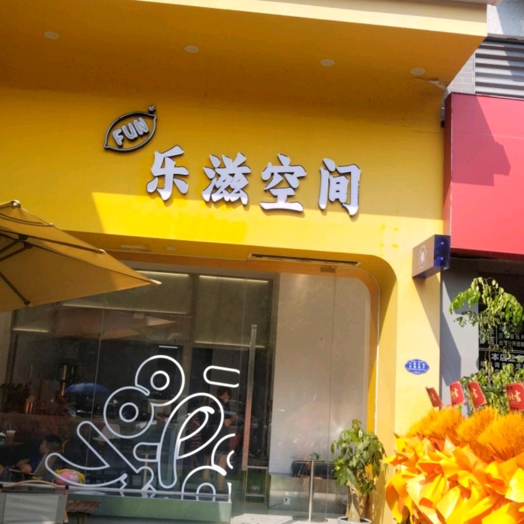 乐滋空间