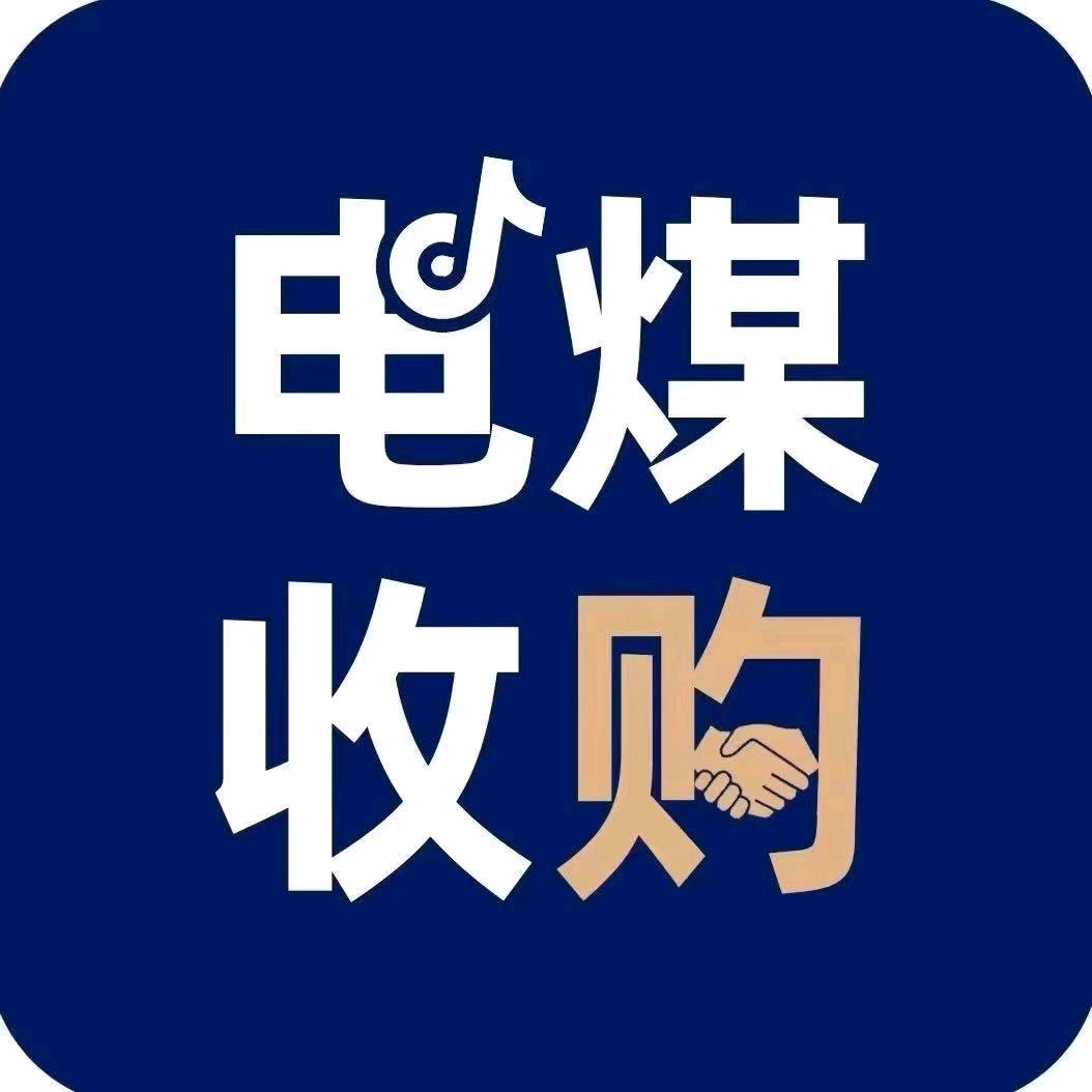 介休晓敏承接电煤合同