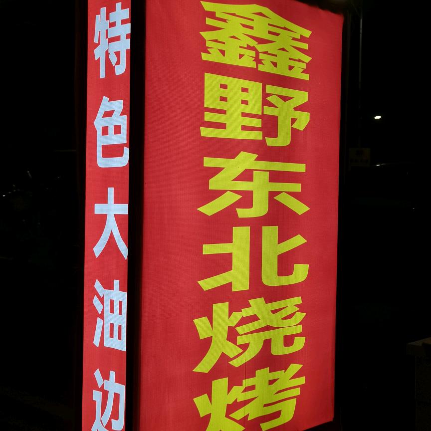 鑫野东北烧烤