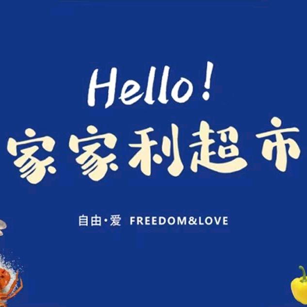 家家利超市离石店
