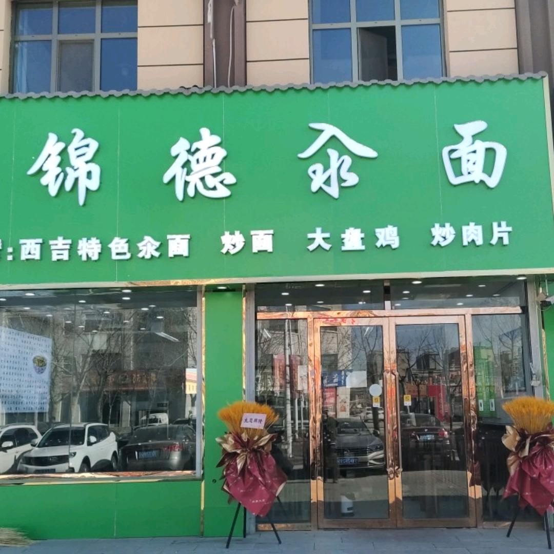 锦德汆面