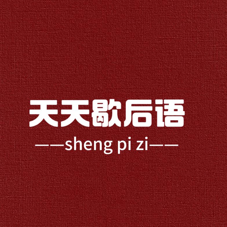 歇后语