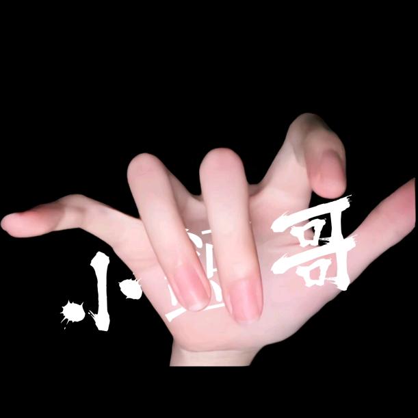 小鋀哥    戼伄᭄࿐