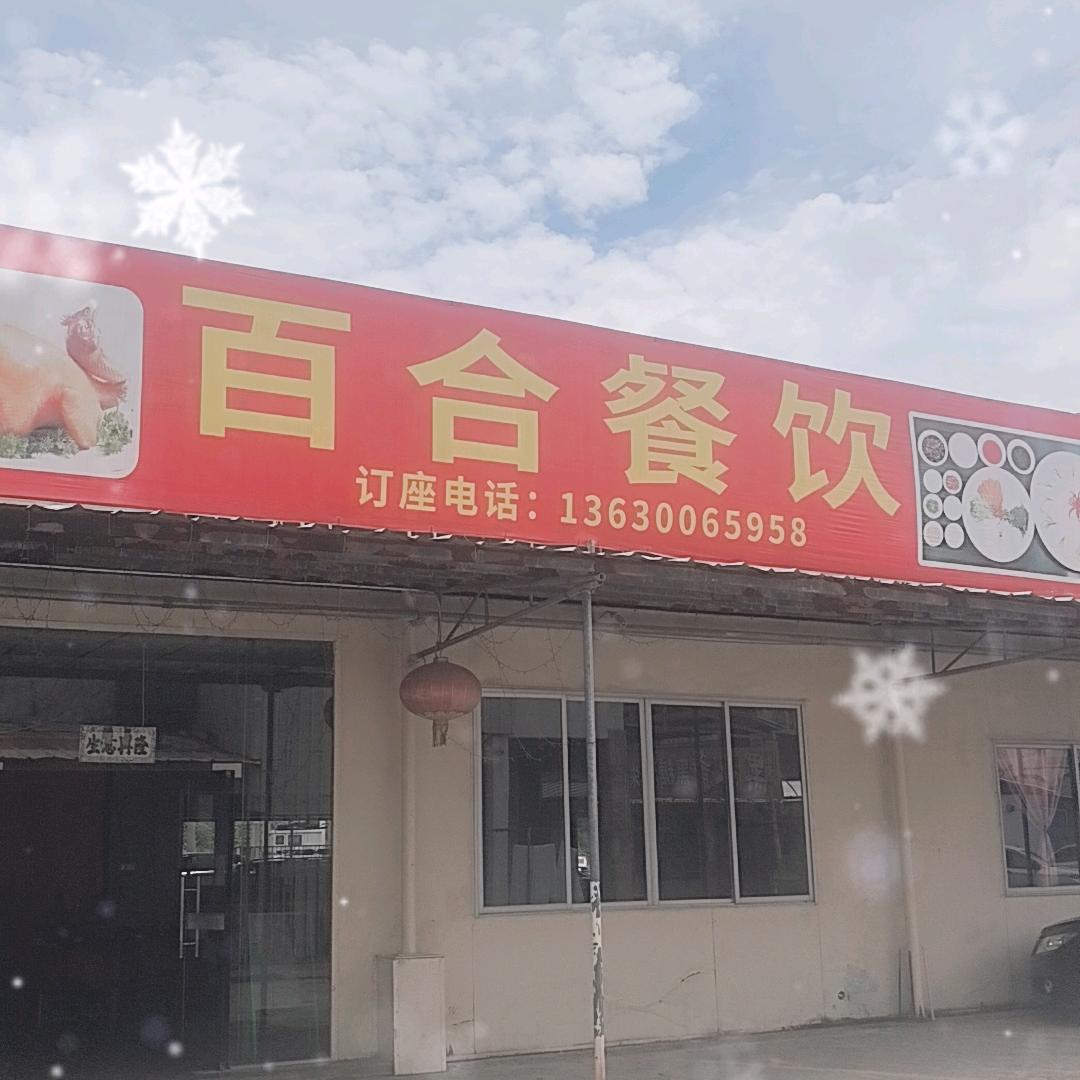 百合饮食（六古头店）