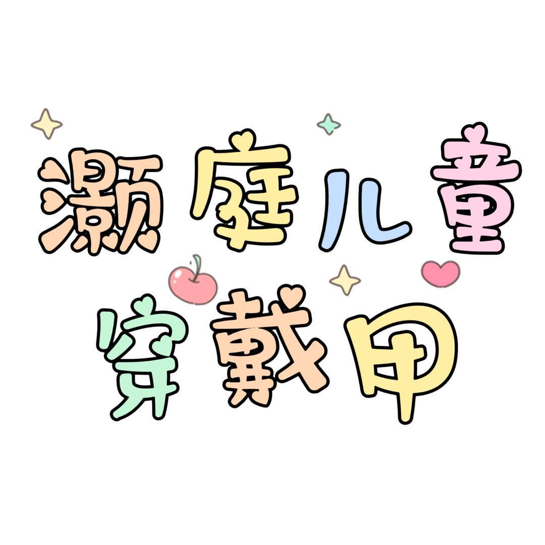 灏庭儿童穿戴甲工厂店