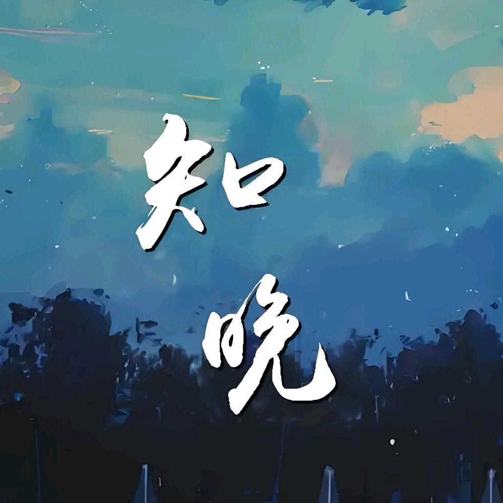 知晚