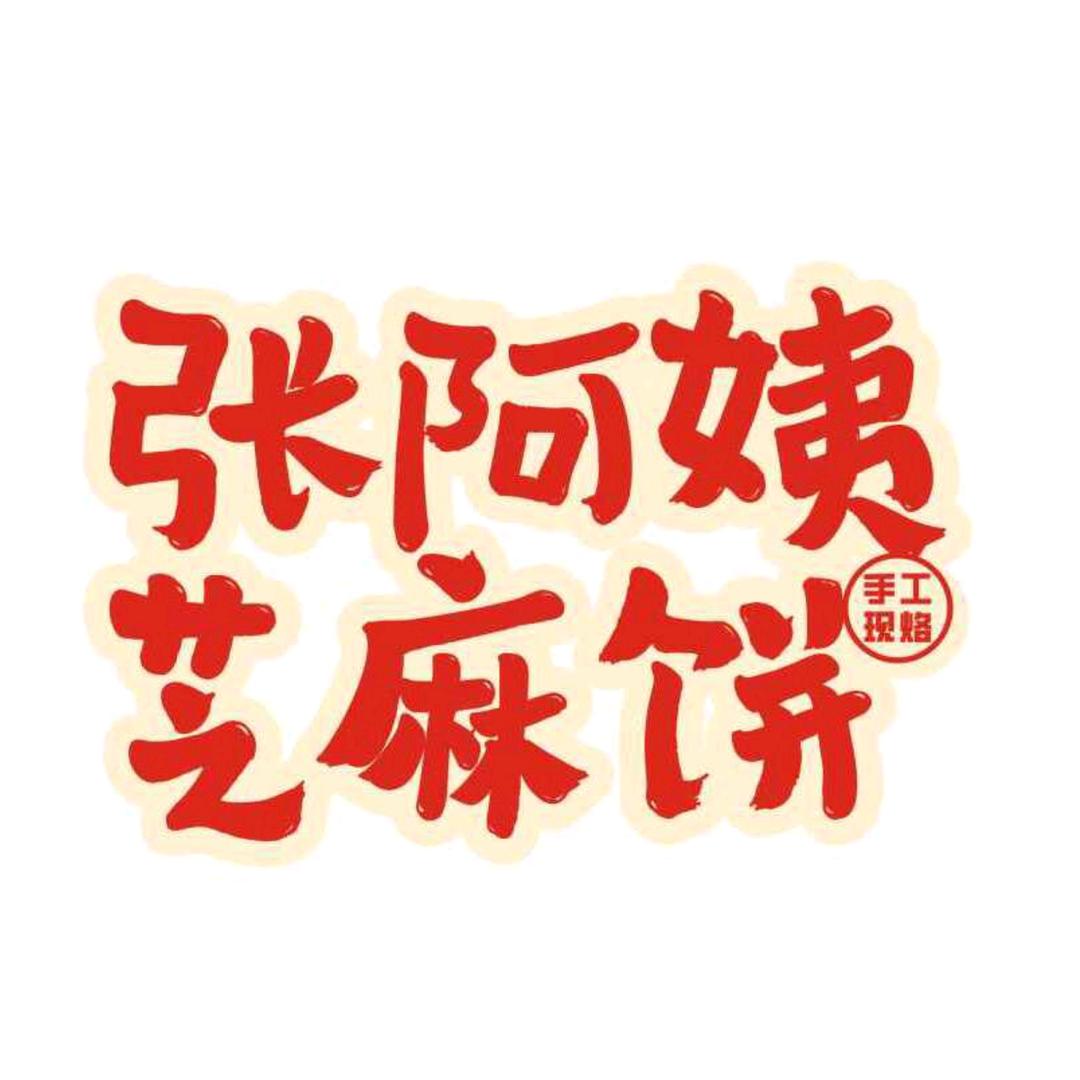 张阿姨芝麻饼