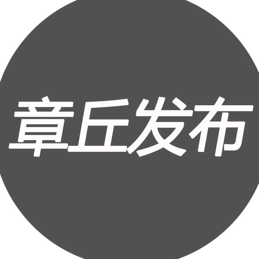 章丘发布