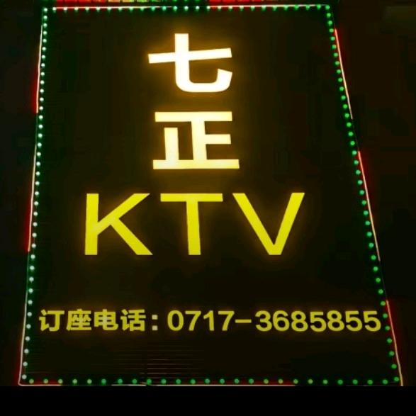 🔥小文子🔥七正KTV(新天地)