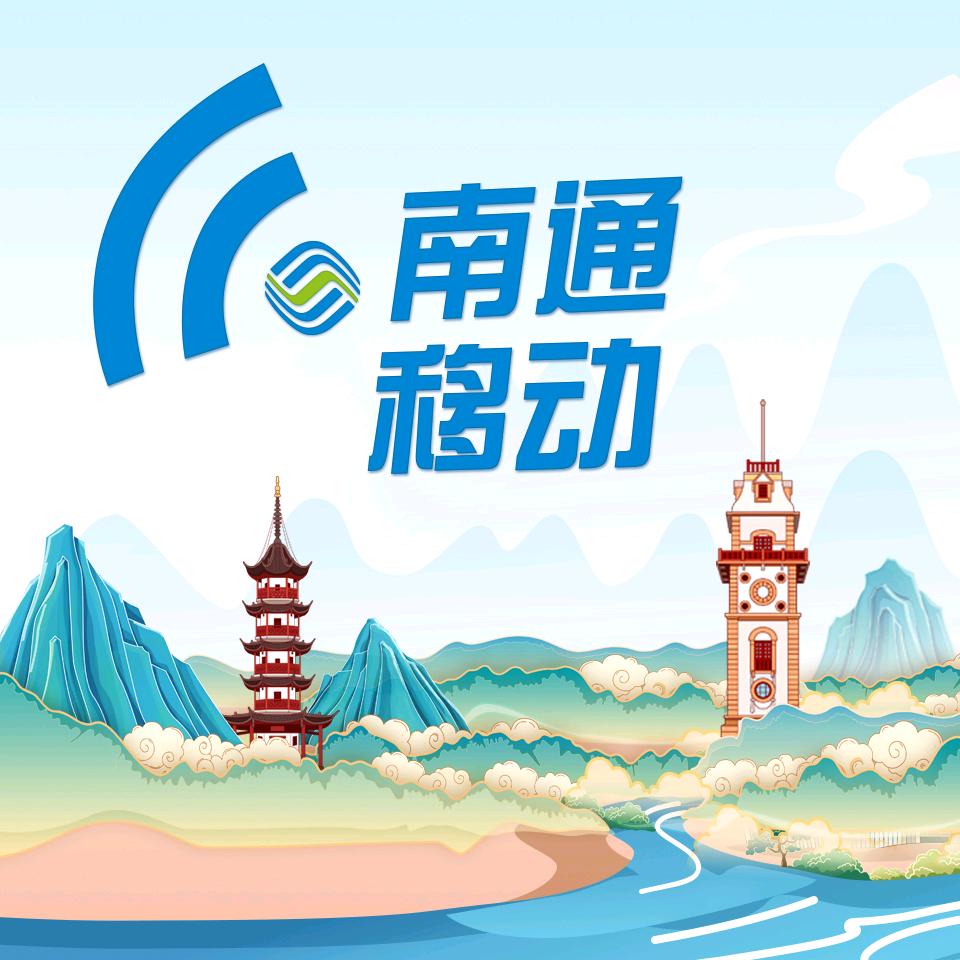 中国移动(通州五接营业厅)