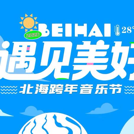 广西北海跨年音乐节