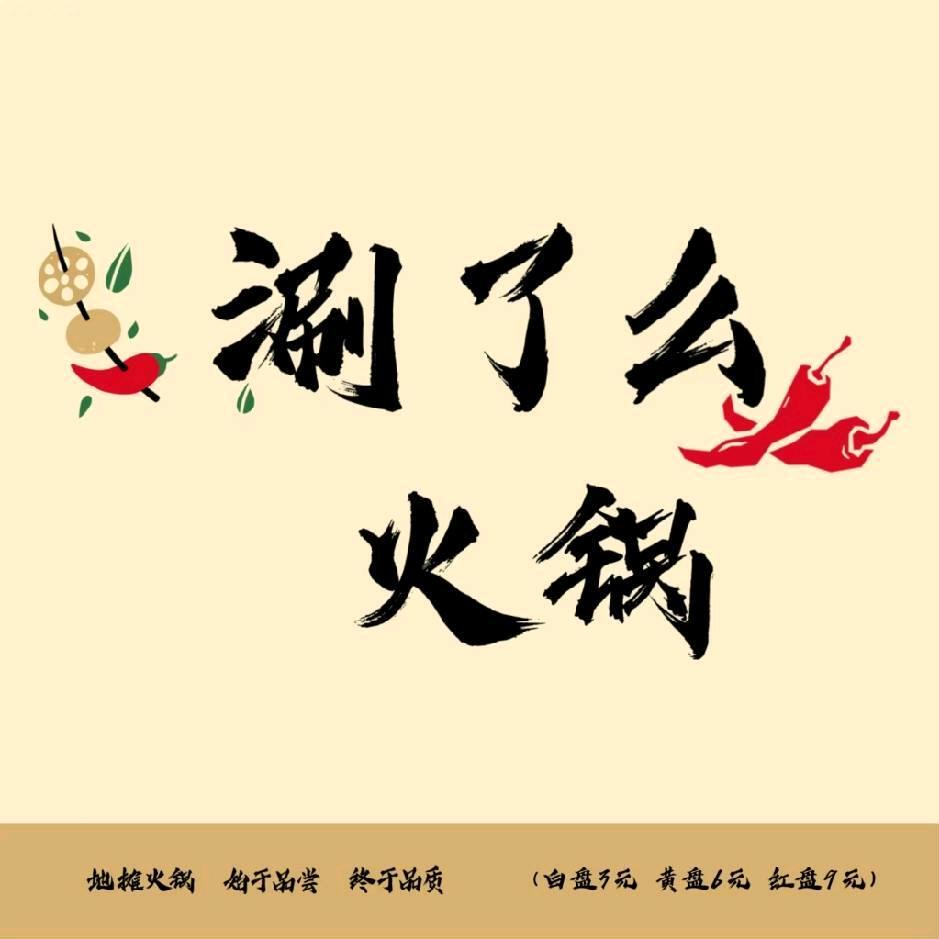 涮了么地摊火锅