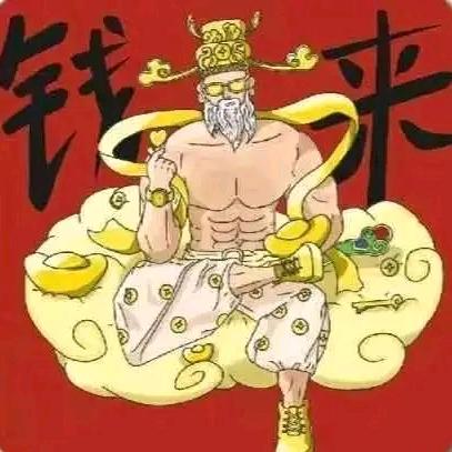 财神爷独生子。
