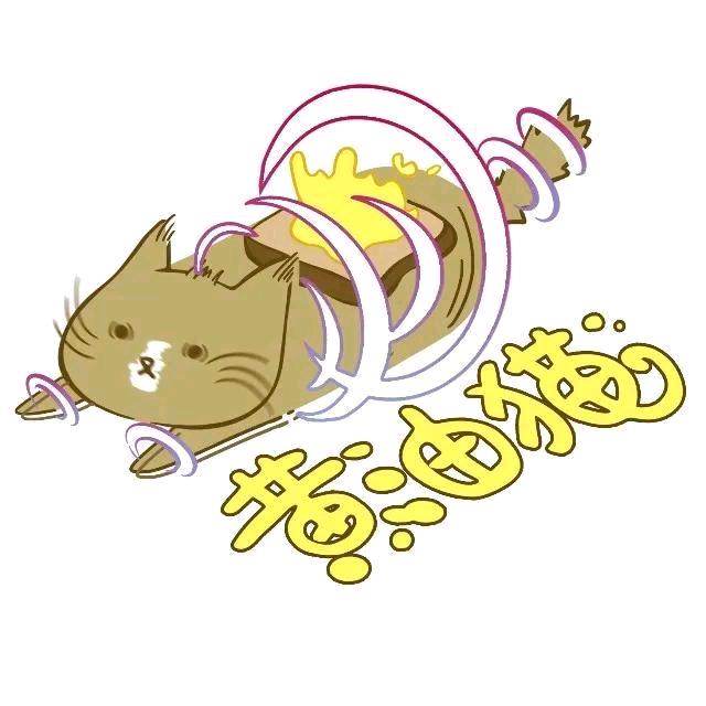 黄油猫