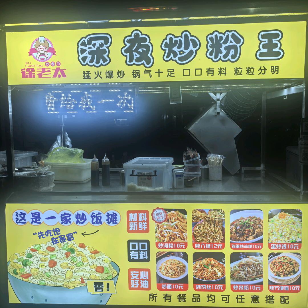 徐老太深夜炒粉王