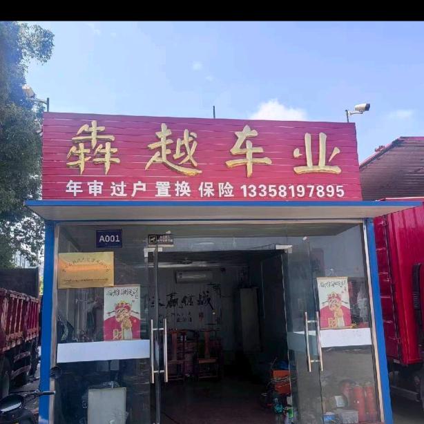 常州犇越汽车销售有限公司