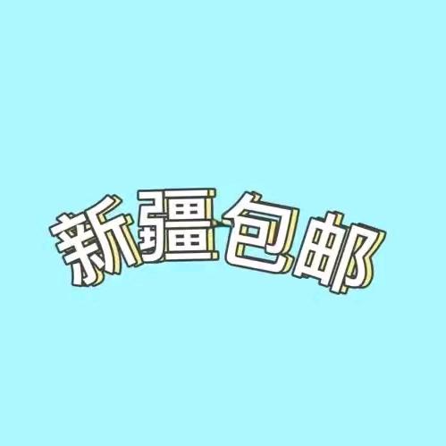 @西域女孩好物分享👧