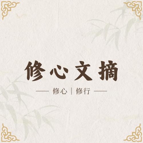 修心文摘