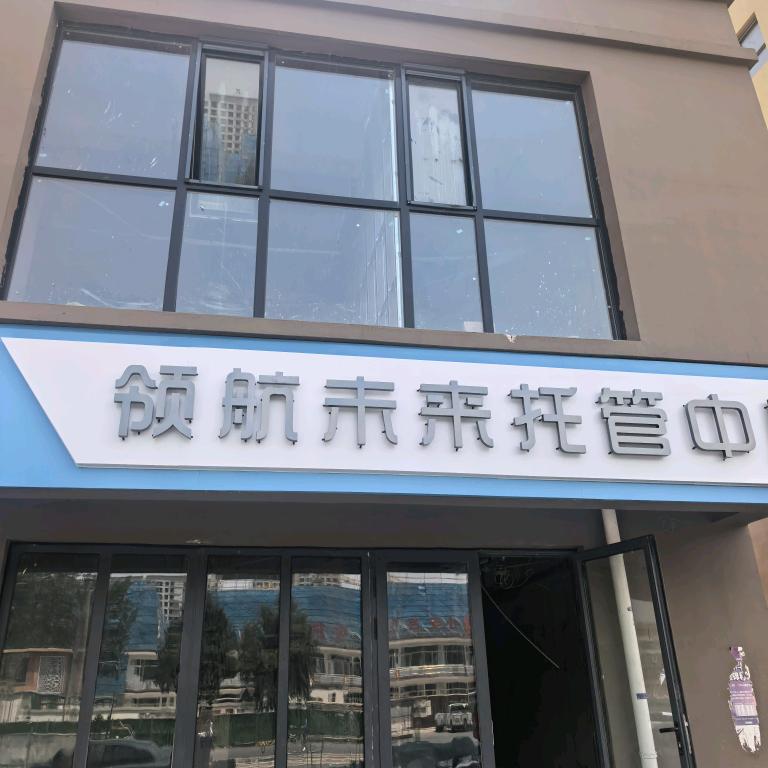 领航未来托管中心（小安舍锦和校区）