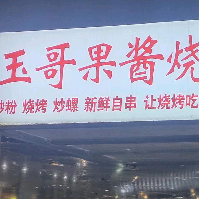 玉哥果酱烧烤