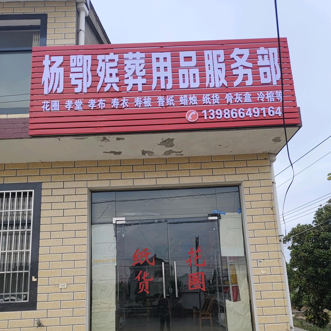 杨鄂殡葬用品服务部（花圈纸货店）