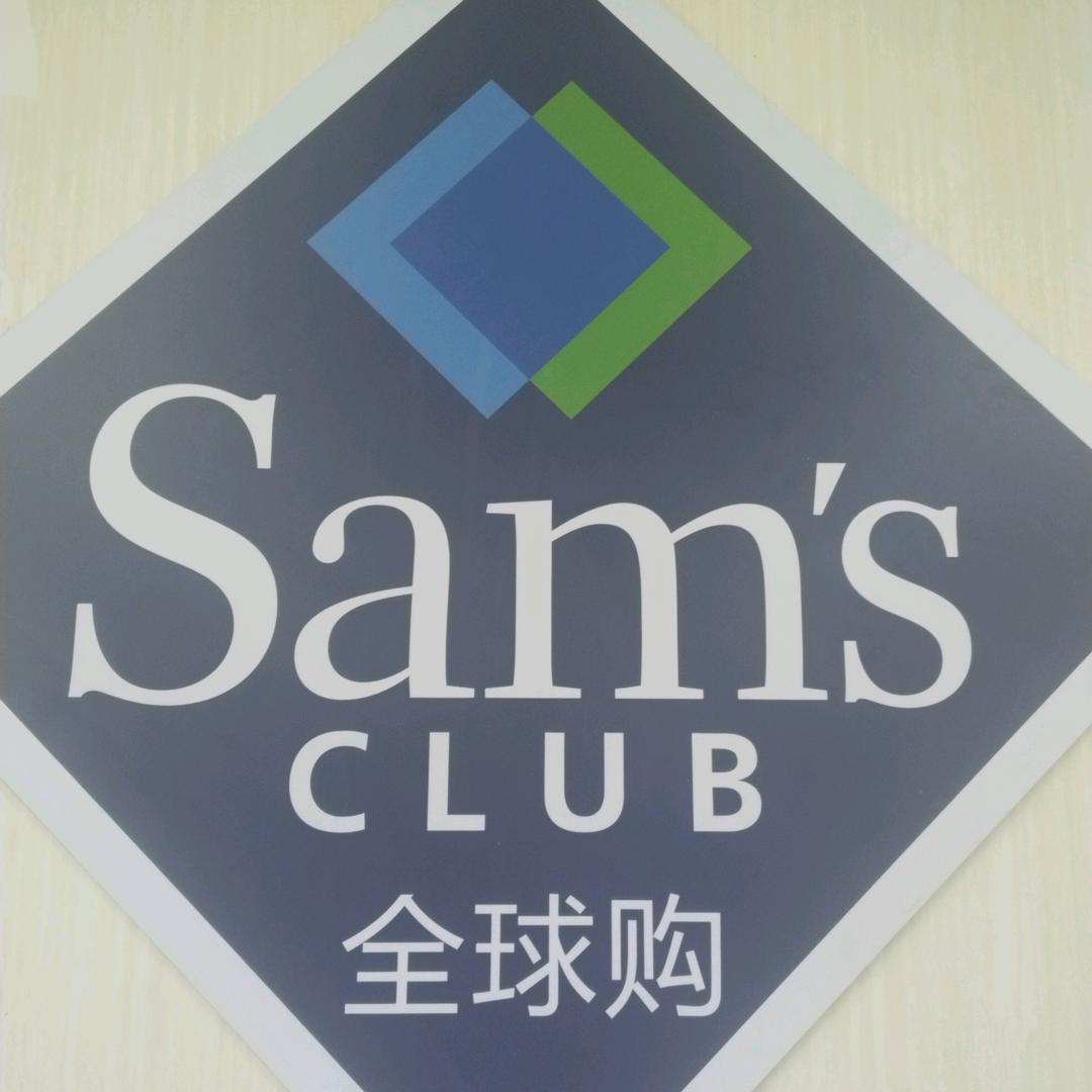 山姆代购（大季家瑞祥小区内的宝藏小店）