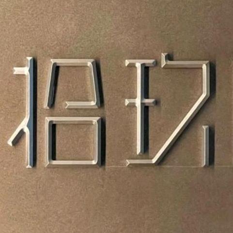 航语翰优品店