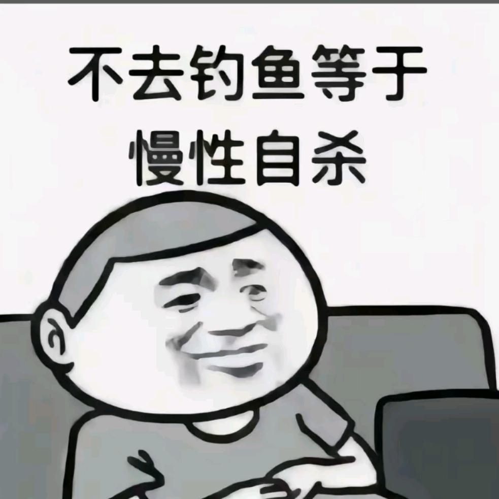 慢性钓鱼杀手
