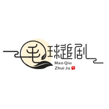 毛球追剧