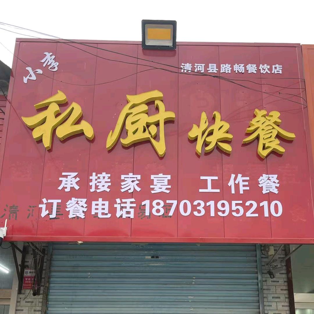 小李私厨快餐