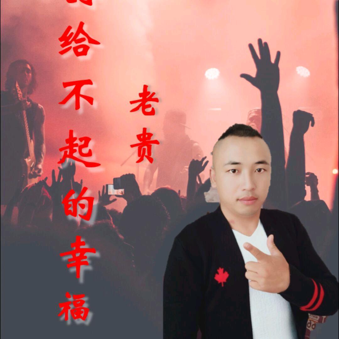 老贵（从头再来）