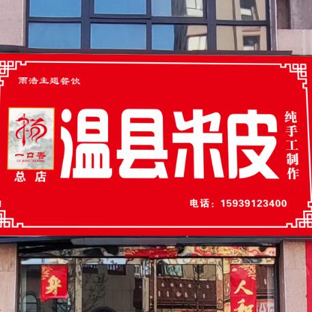 杨一口香 温县米皮（成丰路总店）