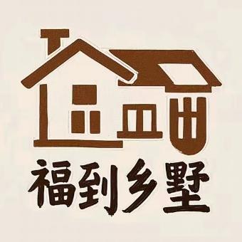 福到乡墅