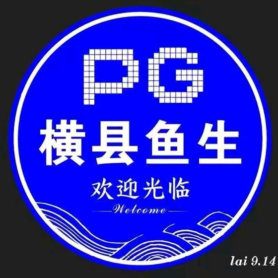 pg横县鱼生