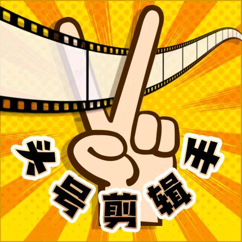 头号剪辑手@抖音