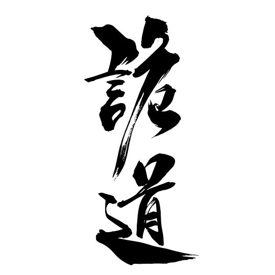 诡道