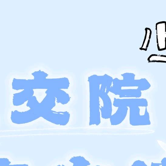 黑交院事事通（单招版）