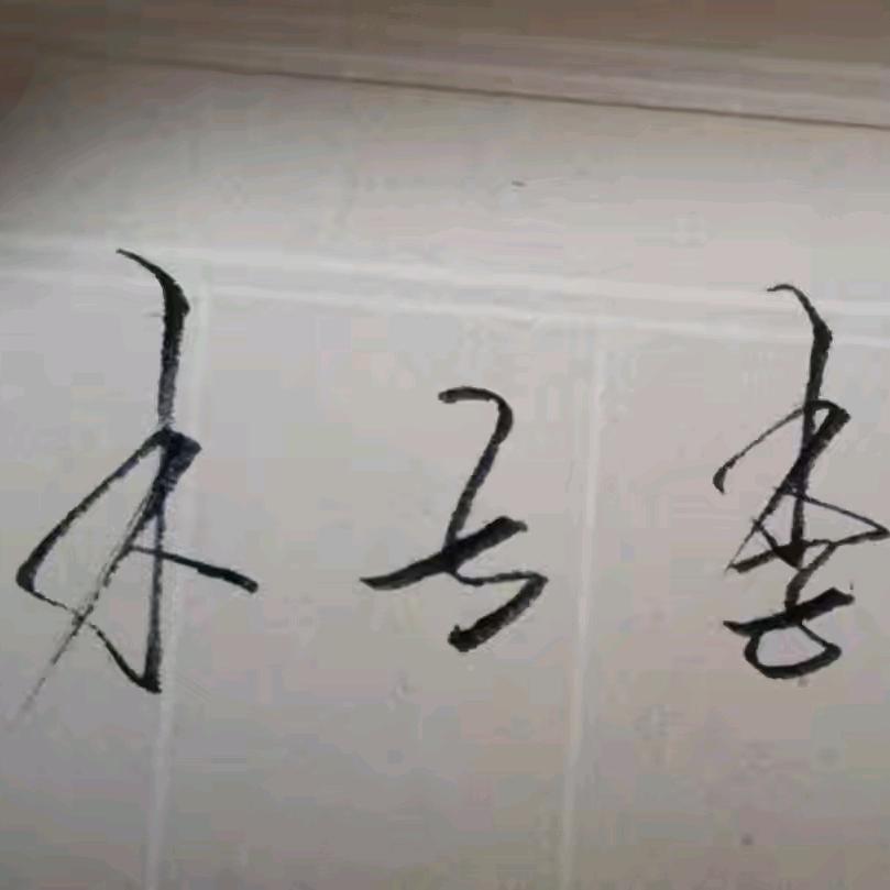 木子李