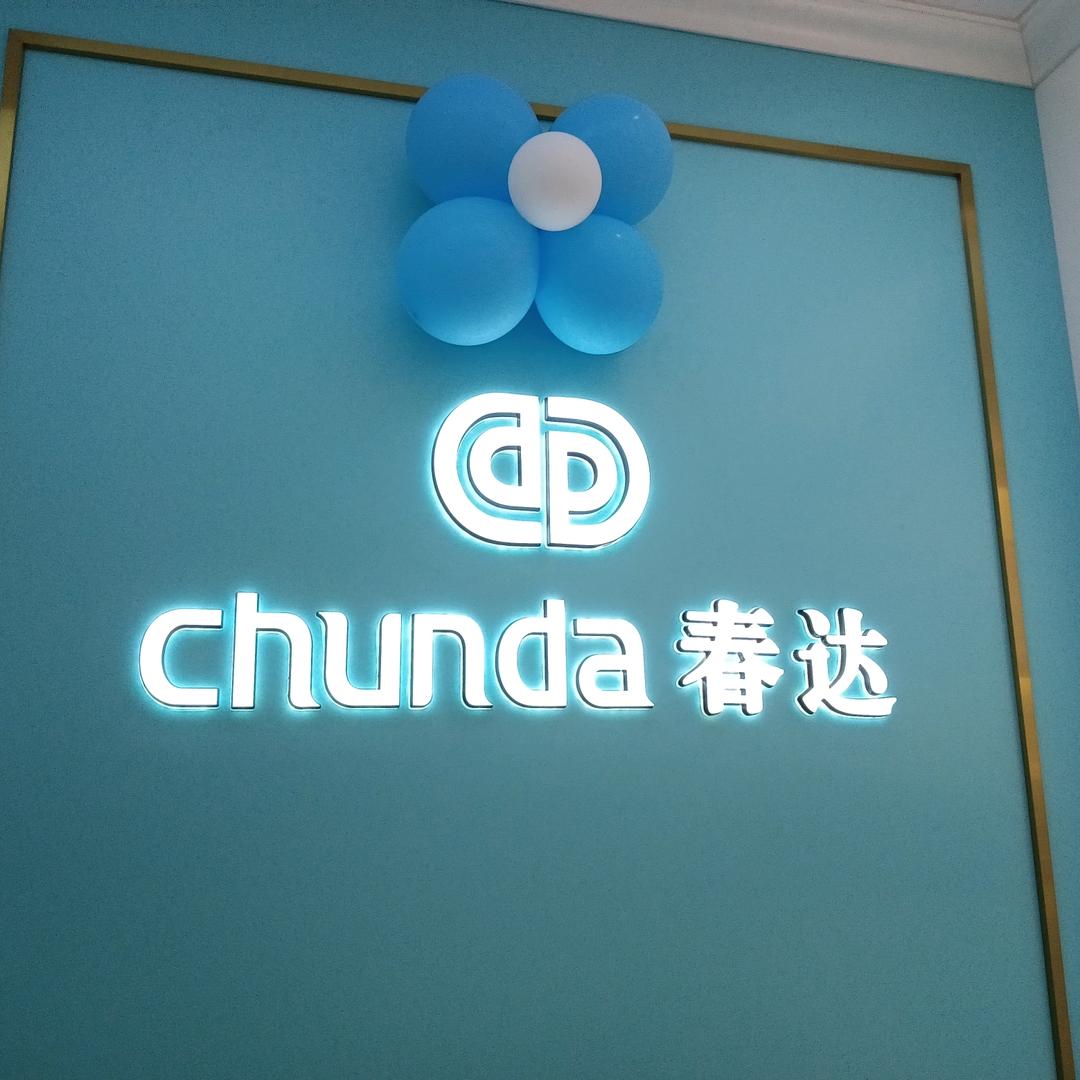春达C区1街2楼C007-008 小伍