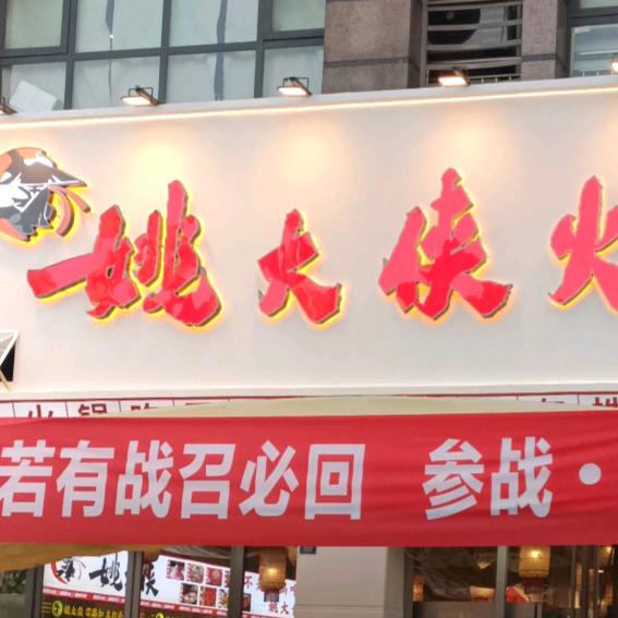 姚大侠火锅食堂(江安店)官方号