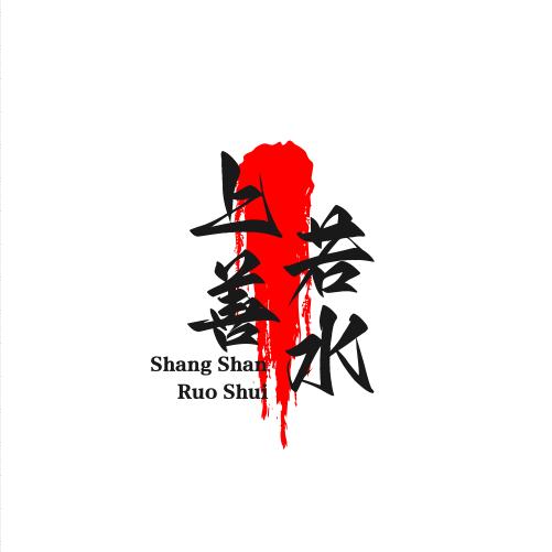 若水文化、