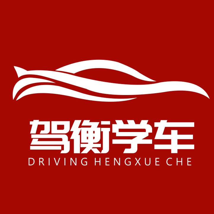 驾衡学车
