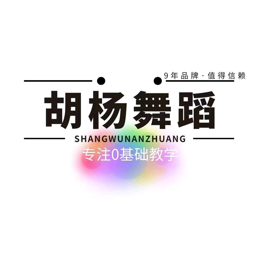 胡杨舞蹈郫筒店