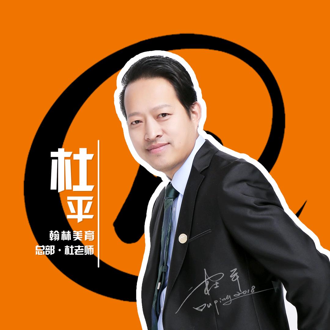 翰林美育•杜平老师