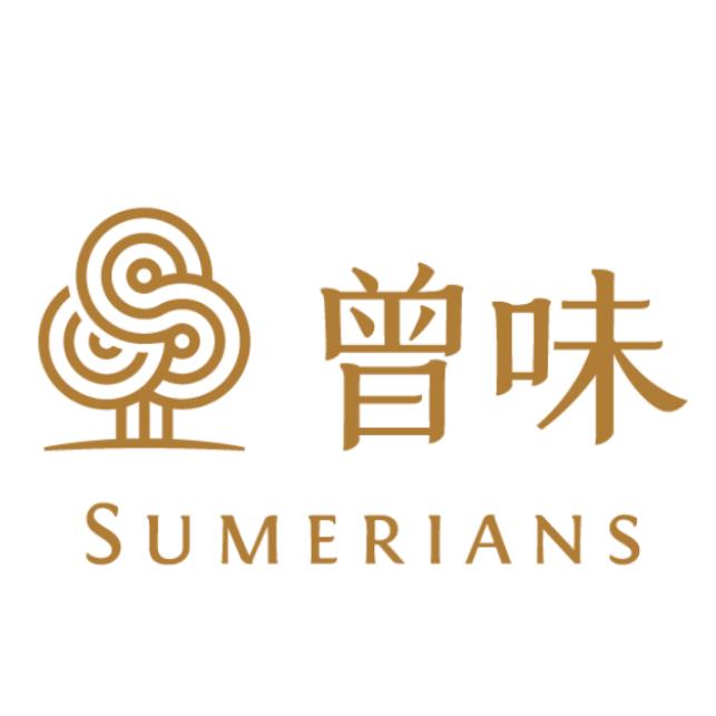曾味松露Sumerians