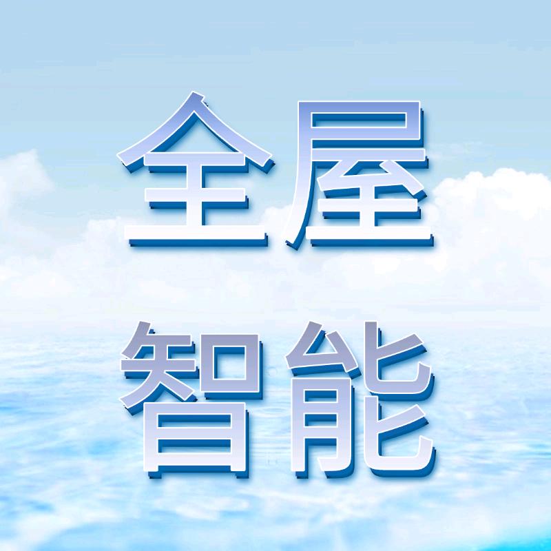 睿智全屋智能