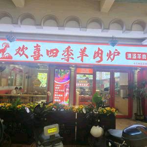 欢喜四季羊肉炉