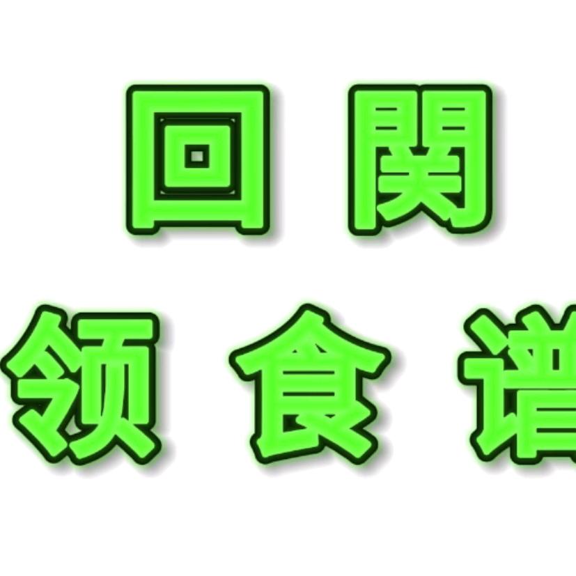 回关领（食谱）