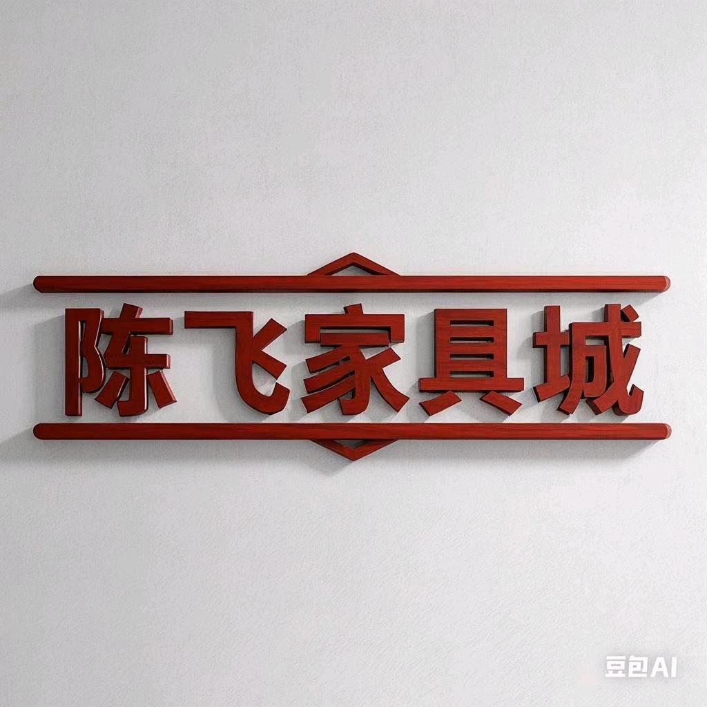 东出口远通加油站旁边家具批发城。