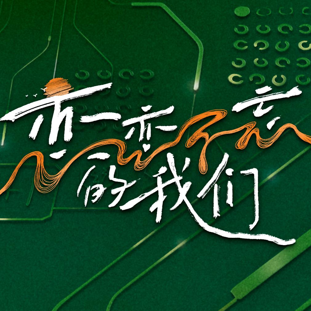 恋恋不忘的我们